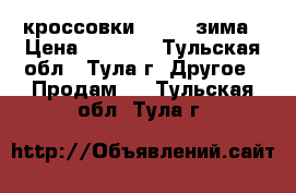 кроссовки Reebok зима › Цена ­ 6 500 - Тульская обл., Тула г. Другое » Продам   . Тульская обл.,Тула г.